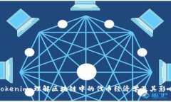 Tokenim：理解区块链中的代币经济学及其影响