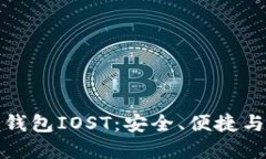 狗狗币最新手机钱包IOST：安全、便捷与投资的完