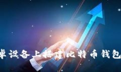 如何在安卓设备上搭建比特币钱包：详细指南