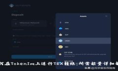 如何在TokenIm上进行TRX转账：所需能量详细解析