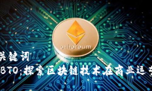 ### 与关键词
Tokenim BTO：探索区块链技术在商业运营中的应用