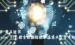 ### 与关键词Tokenim BTO：探索区块链技术在商业运