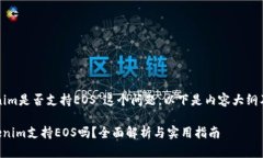 关于“Tokenim是否支持EOS”这个问题，以下是内容