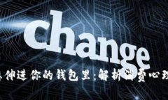 手有点冷，想伸进你的钱包里：解析消费心理与