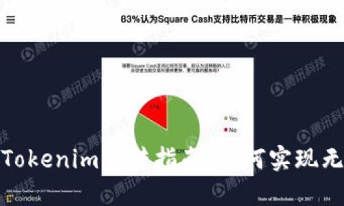 欧意与Tokenim互转指南：如何实现无缝转换