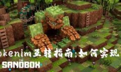 欧意与Tokenim互转指南：如何实现无缝转换
