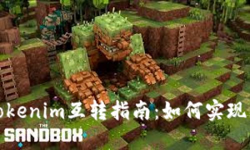 欧意与Tokenim互转指南：如何实现无缝转换