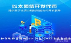 如何选择靠谱的USDT钱包：2023年完整指南