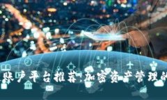 2023年区块链账户平台推荐：加密资产管理的未来