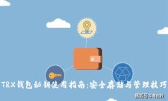 TRX钱包秘钥使用指南：安全存储与管理技巧