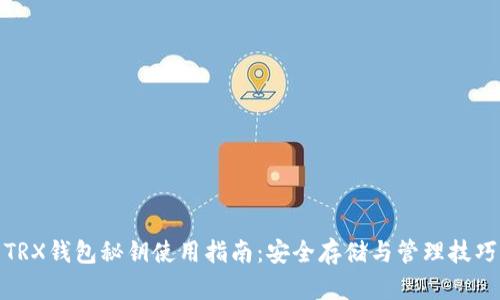 TRX钱包秘钥使用指南：安全存储与管理技巧