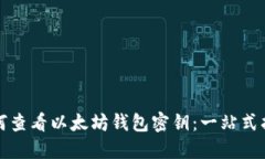 如何查看以太坊钱包密钥：一站式指南