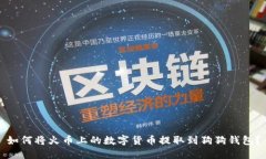 如何将火币上的数字货币提取到狗狗钱包？