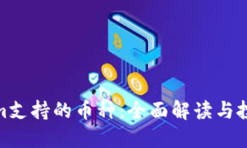 Tokenim支持的币种：全面解读与投资机会