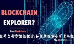  区块链平台的合法性探讨：如何辨别安全可靠的