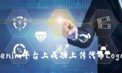 如何在Tokenim平台上成功上传代币Logo：详细指南