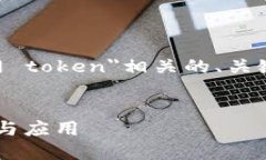 在这里我将为您提供一个与＂im钱包官网 token＂相