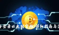 如何安全登录以太坊官网：详细指南与注意事项