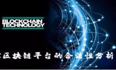 AFYEX区块链平台的合法性分析与评估