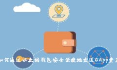 如何通过以太坊钱包安全便捷地发送DApp资产