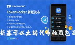全面解析基于以太坊代币的钱包及其应用