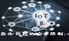  如何解除冷钱包的安全限制：全面指南