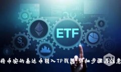 如何将币安的泰达币转入TP钱包：详细步骤与注意