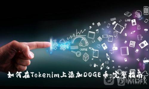如何在Tokenim上添加DOGE币：完整指南