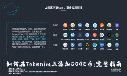 如何在Tokenim上添加DOGE币：完整指南