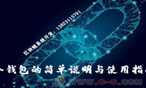 冷钱包的简单说明与使用指南