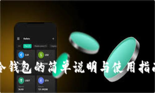 冷钱包的简单说明与使用指南