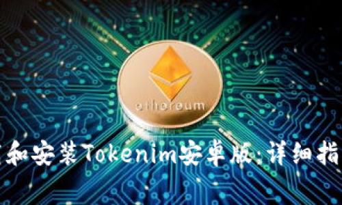 如何免费下载和安装Tokenim安卓版：详细指南与实用技巧