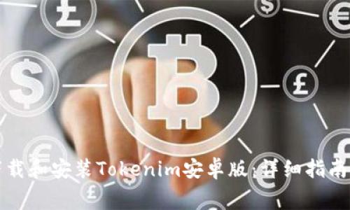 如何免费下载和安装Tokenim安卓版：详细指南与实用技巧
