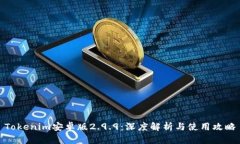 Tokenim安卓版2.9.9：深度解析与使用攻略