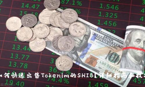 如何快速出售Tokenim的SHIB？详细指南和技巧