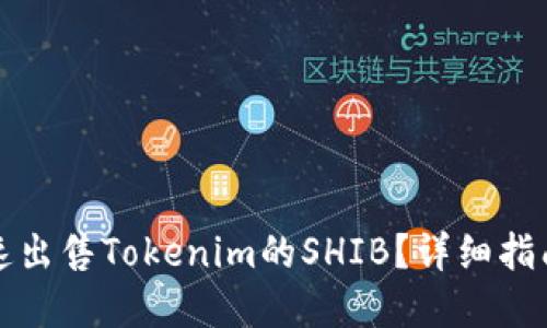 如何快速出售Tokenim的SHIB？详细指南和技巧