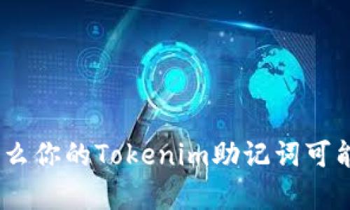 : 解析！为什么你的Tokenim助记词可能被盗的原因