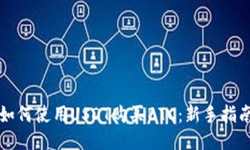 如何使用USDT购买BTC：新手指南