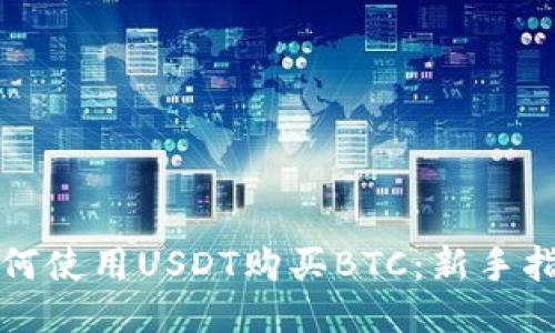 如何使用USDT购买BTC：新手指南