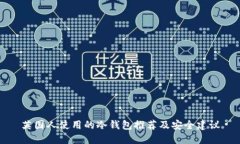 英国人使用的冷钱包推荐及安全建议