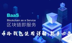 狗狗币冷钱包使用详解：新手必备指南
