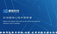 小狐狸钱包软件评测：功能、使用体验及安全性