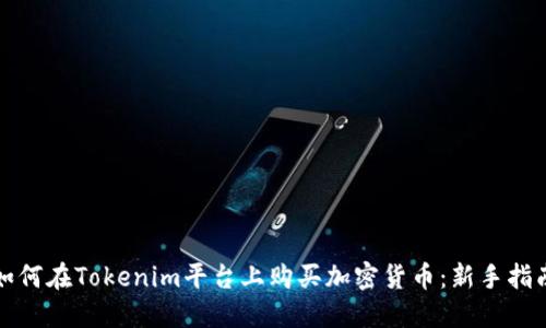 如何在Tokenim平台上购买加密货币：新手指南