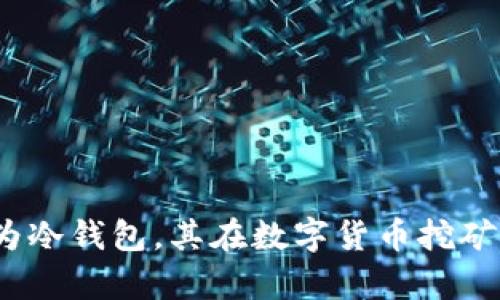 冷钱包地址挖矿：何为冷钱包，其在数字货币挖矿中的作用与优势解析