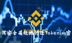 如何安全有效地修改Tokenim密码
