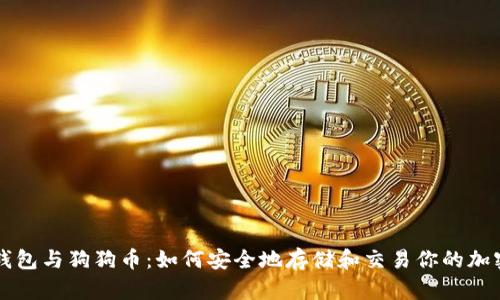 数字钱包与狗狗币：如何安全地存储和交易你的加密货币