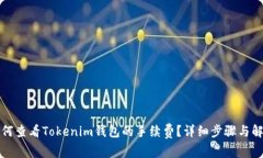 如何查看Tokenim钱包的手续费？详细步骤与解析