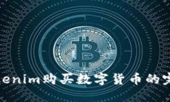 使用Tokenim购买数字货币的完整指南