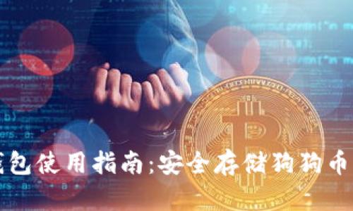 狗狗币冷钱包使用指南：安全存储狗狗币的最佳方案