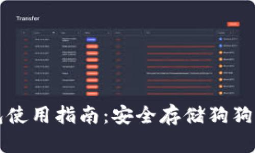 狗狗币冷钱包使用指南：安全存储狗狗币的最佳方案
